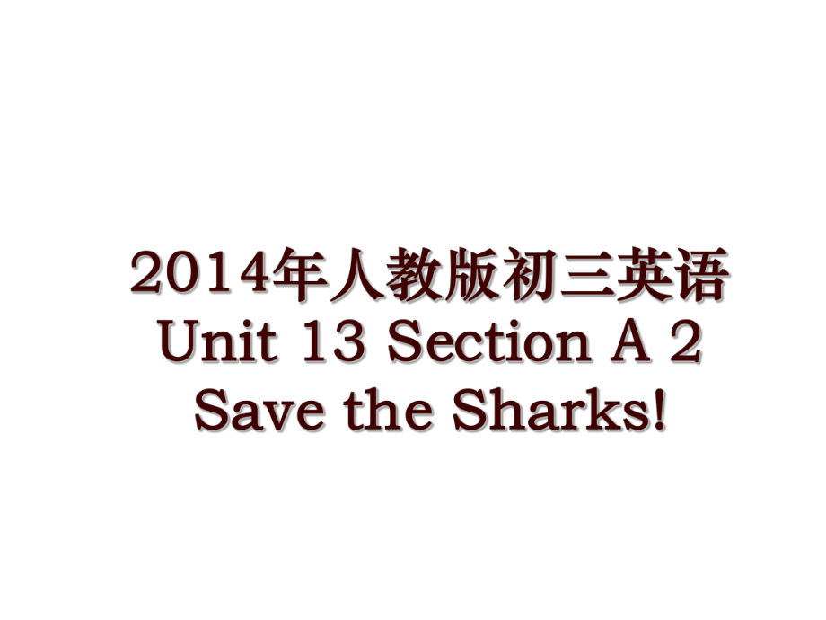 人教版初三英語 unit 13 section a 2 save the sharks!_第1頁