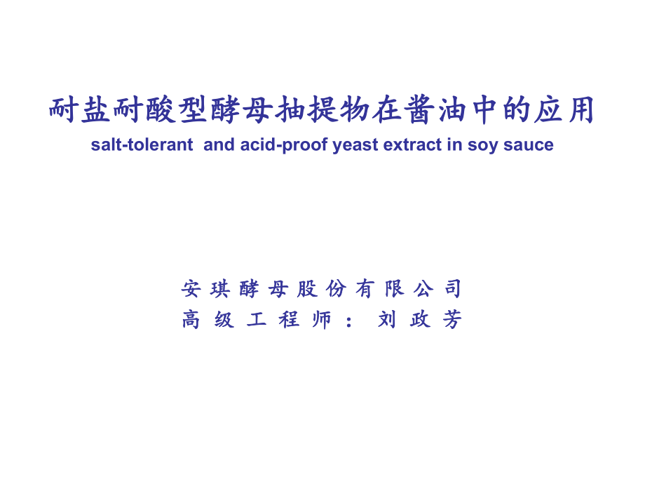 耐酸耐盐YE在酱油中的应用_第1页