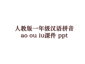 人教版一年級漢語拼音 ao ou iu課件 ppt