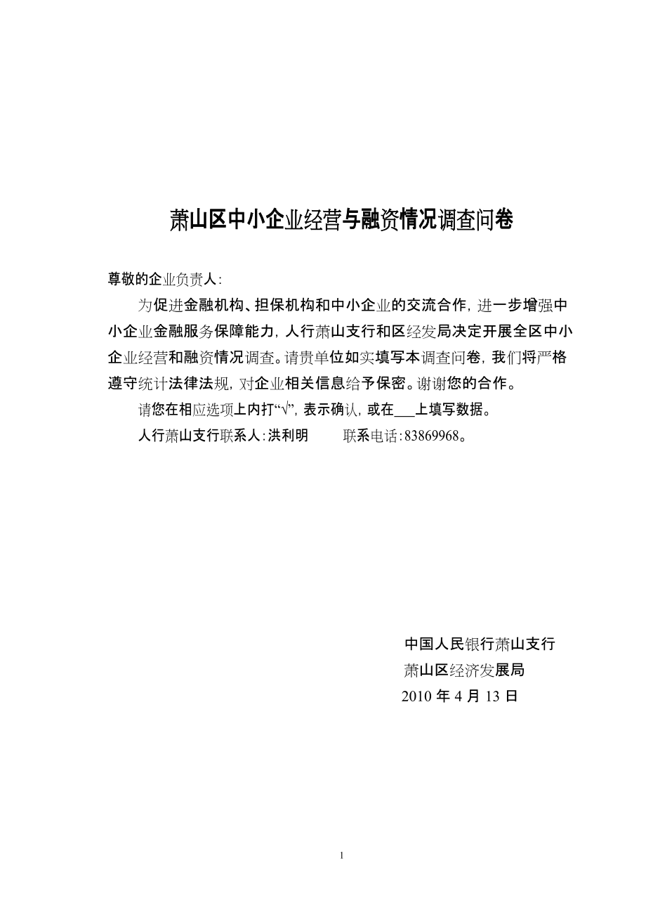 中小企业银行融资情况调查问卷_第1页