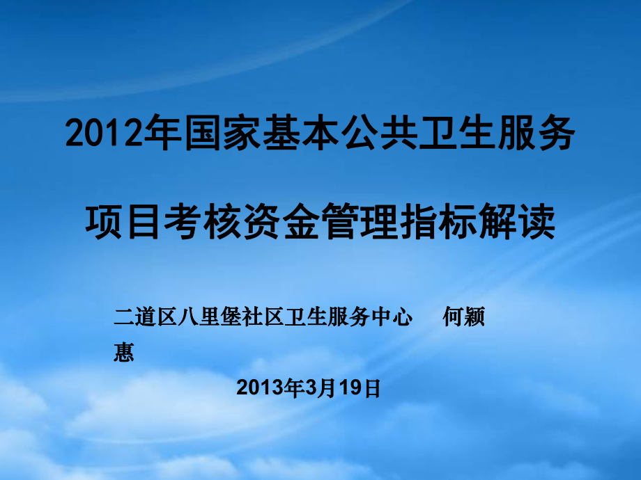 国家基本公共卫生服务项目考核资金管理指标解读_第1页