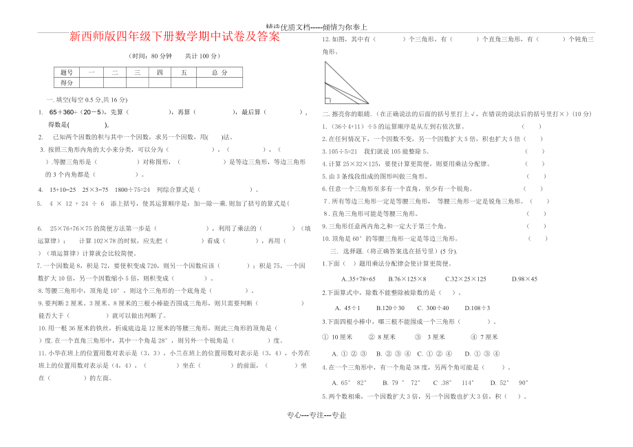 新西師版四年級下冊數(shù)學(xué)期中試卷及答案_第1頁