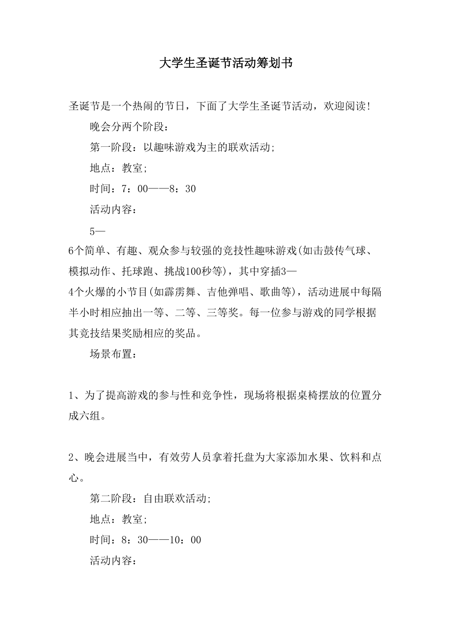 大学生圣诞节活动策划书.doc_第1页