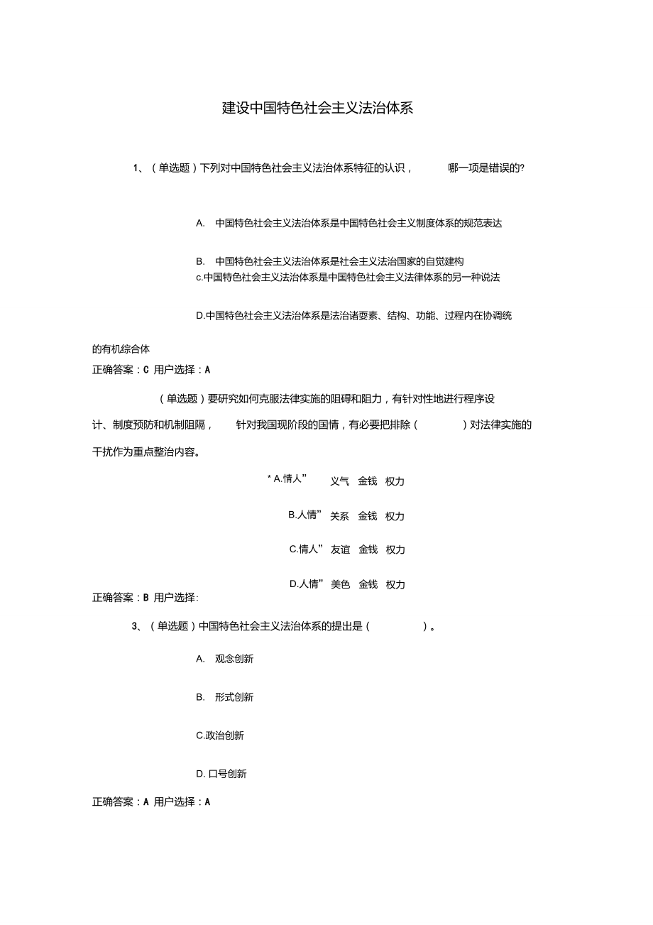 建设中国特色社会主义法治体系练习题(DOC)_第1页