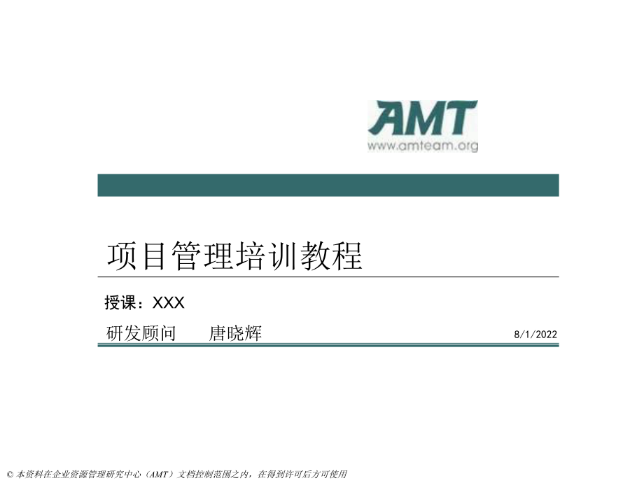 AMT项目管理教程培训第二部分PPT课件_第1页