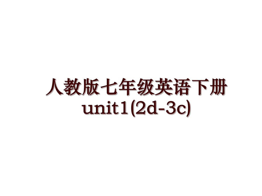 人教版七年級英語下冊 unit1(2d-3c)_第1頁