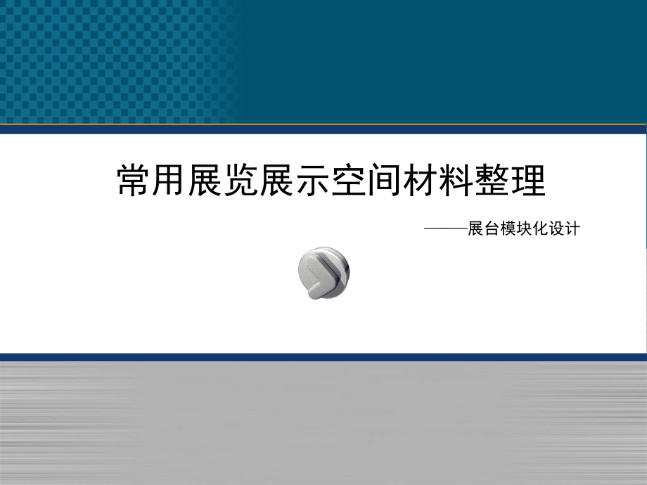 常用展览展示空间材料整理展台模块化设计_第1页