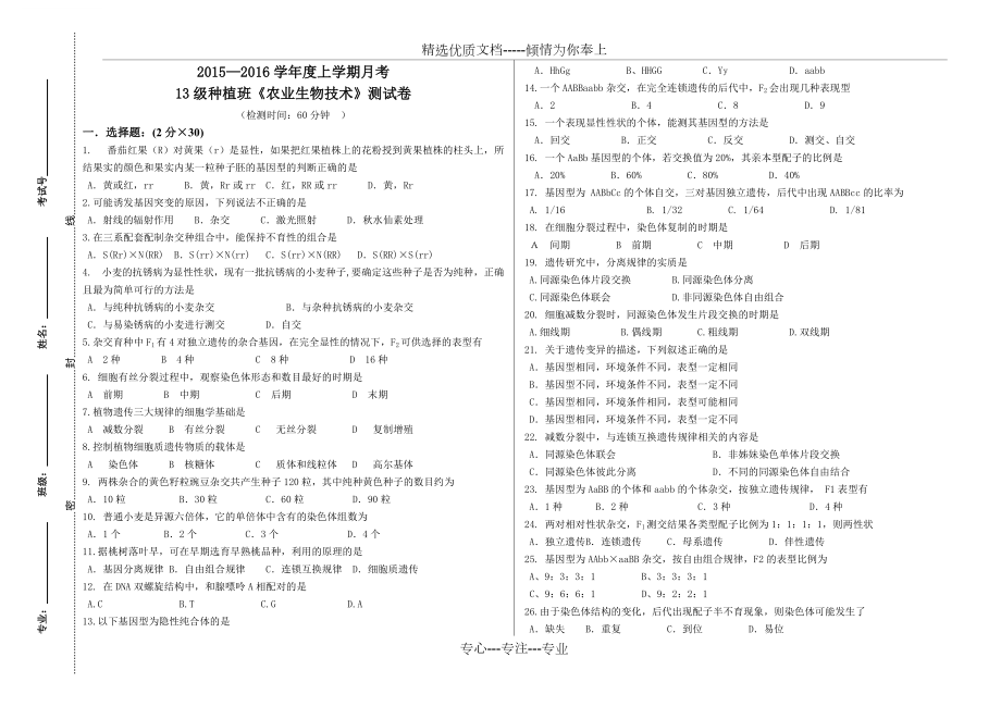 《農(nóng)業(yè)生物技術(shù)》試題_第1頁(yè)