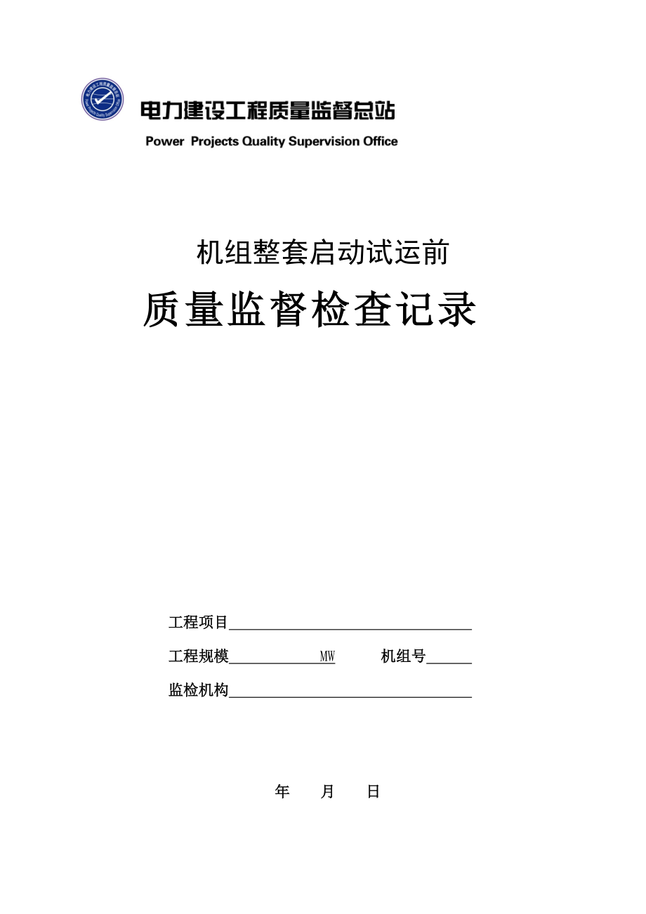 火电工程机组整套启动试运前质量监督检查记录典型表式_第1页