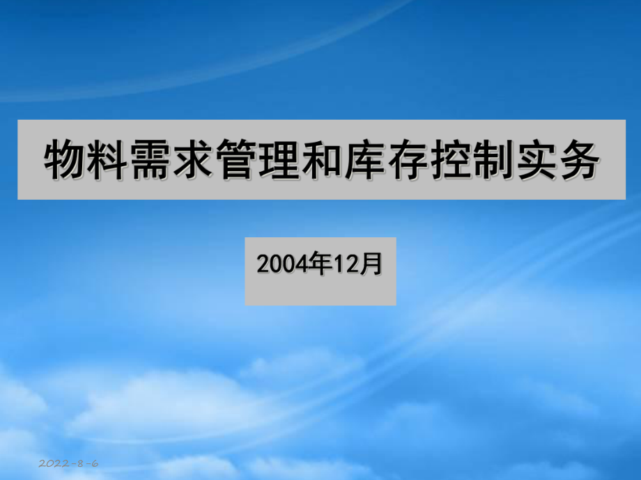 物料需求管理和库存控制实务课程_第1页