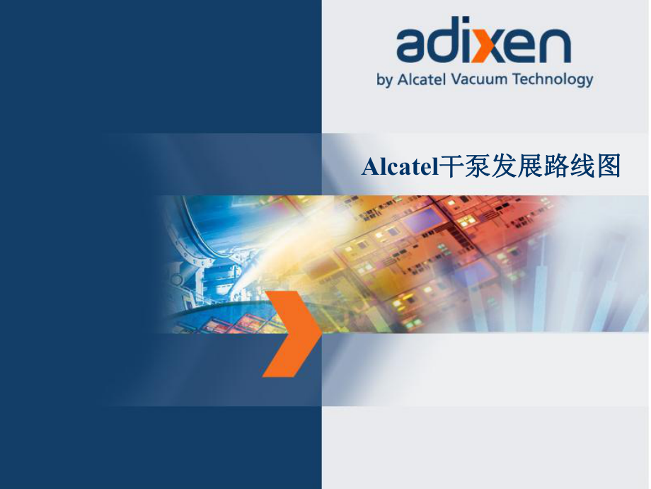 Alcatel-干泵产品-课件PPT_第1页