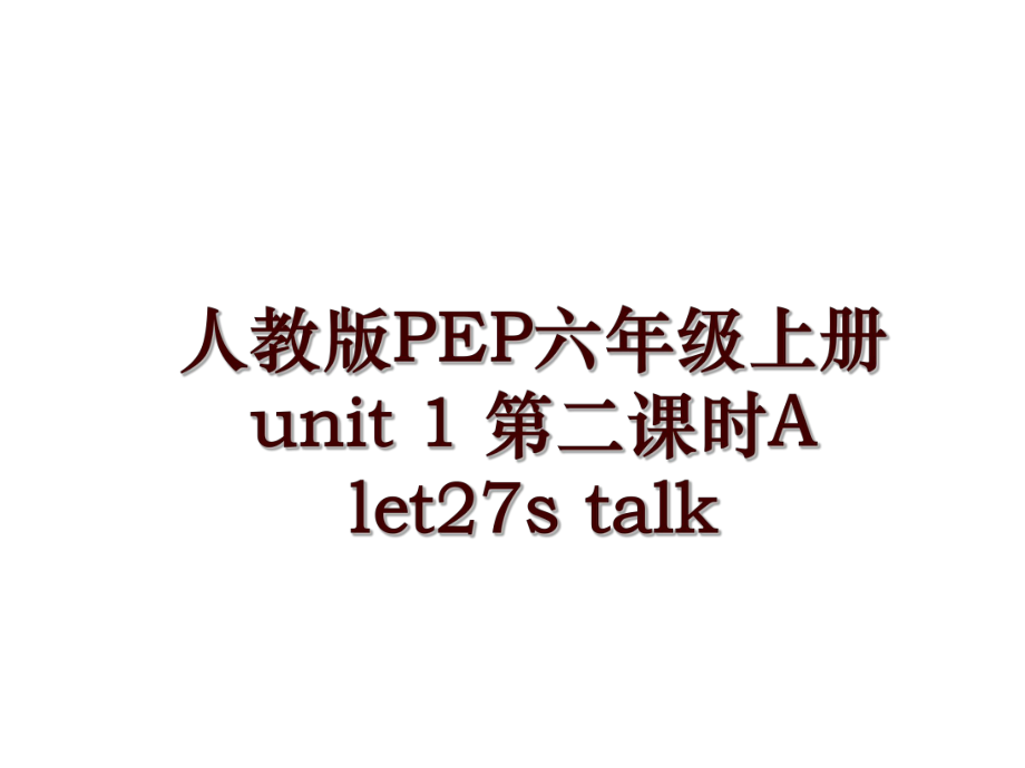 人教版PEP六年級(jí)上冊(cè)u(píng)nit 1 第二課時(shí)A let27s talk_第1頁(yè)