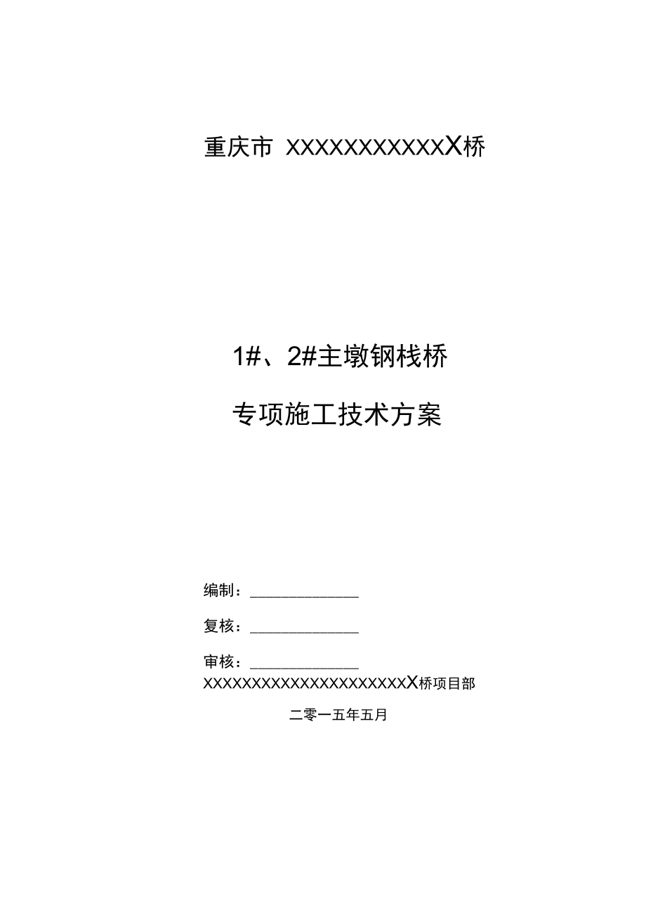 人行钢栈桥技术方案要点学习资料_第1页