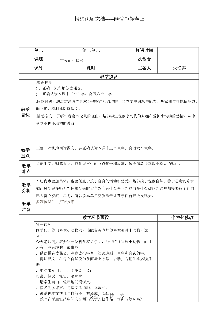 一年级下册语文教案12《可爱的小松鼠》｜冀教版(1课时)_第1页