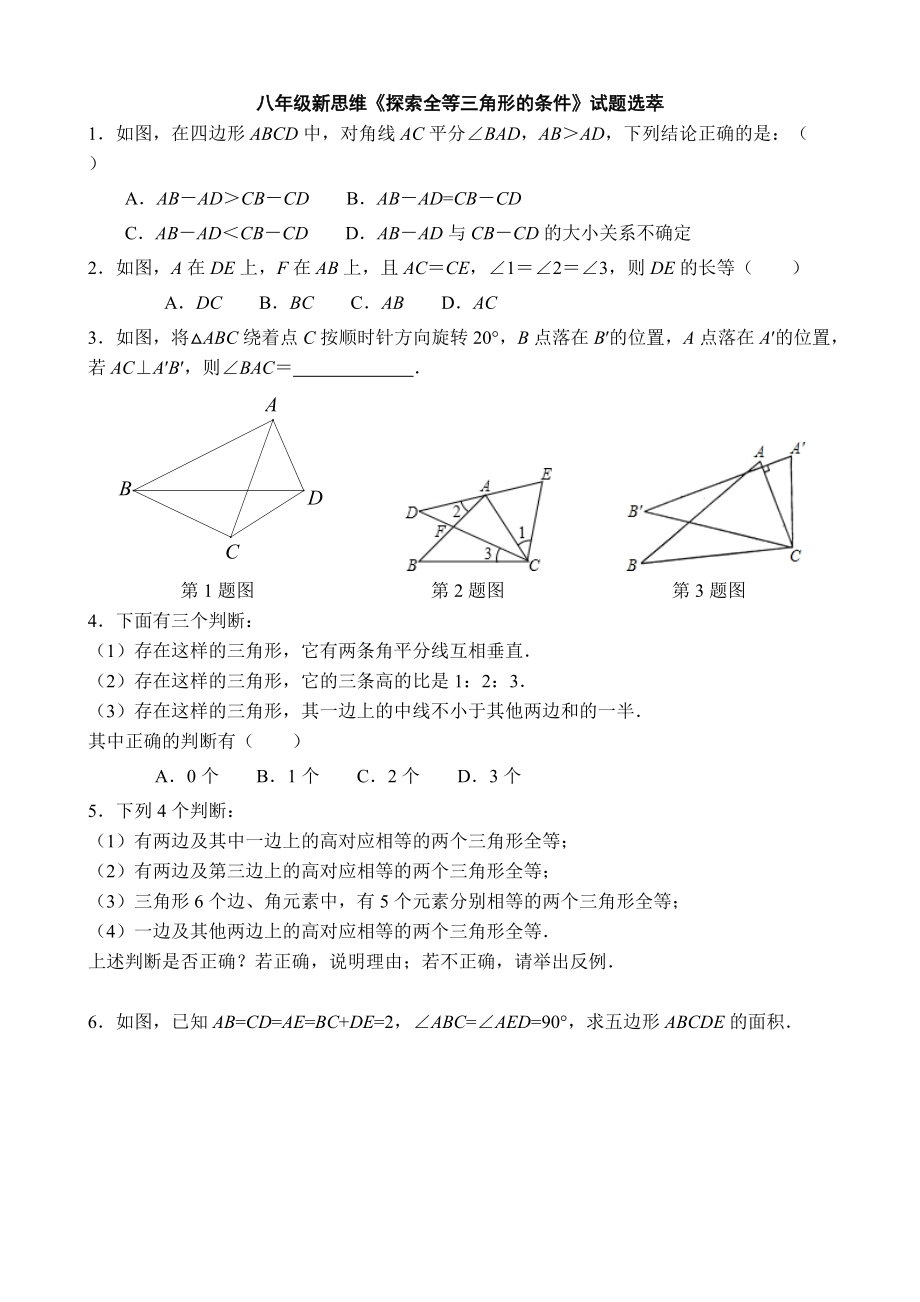 八年级新思维《探索全等三角形的条件》试题选萃_第1页