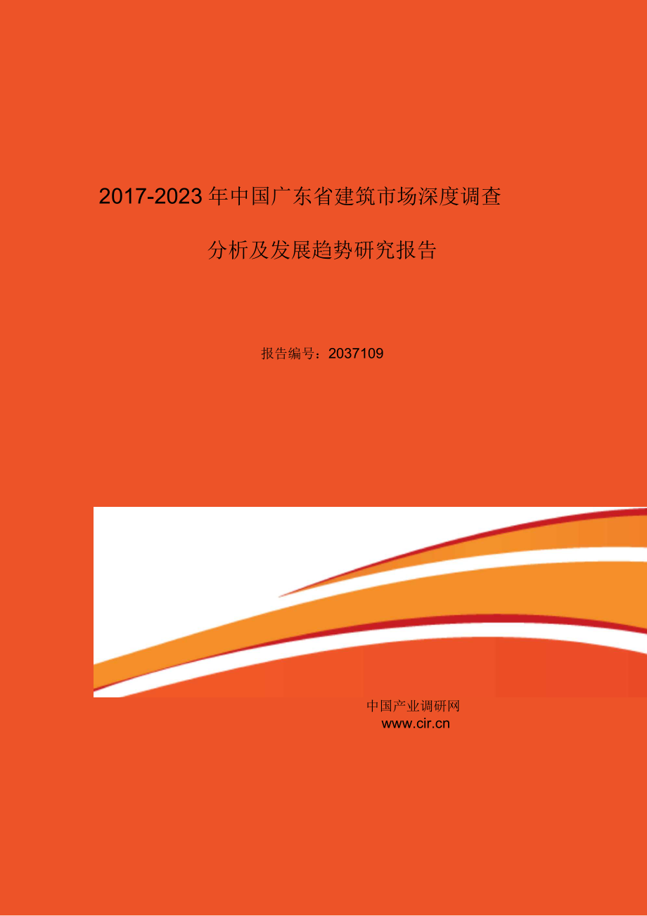 2017年广东省建筑发展现状及市场前景分析(目录)_第1页