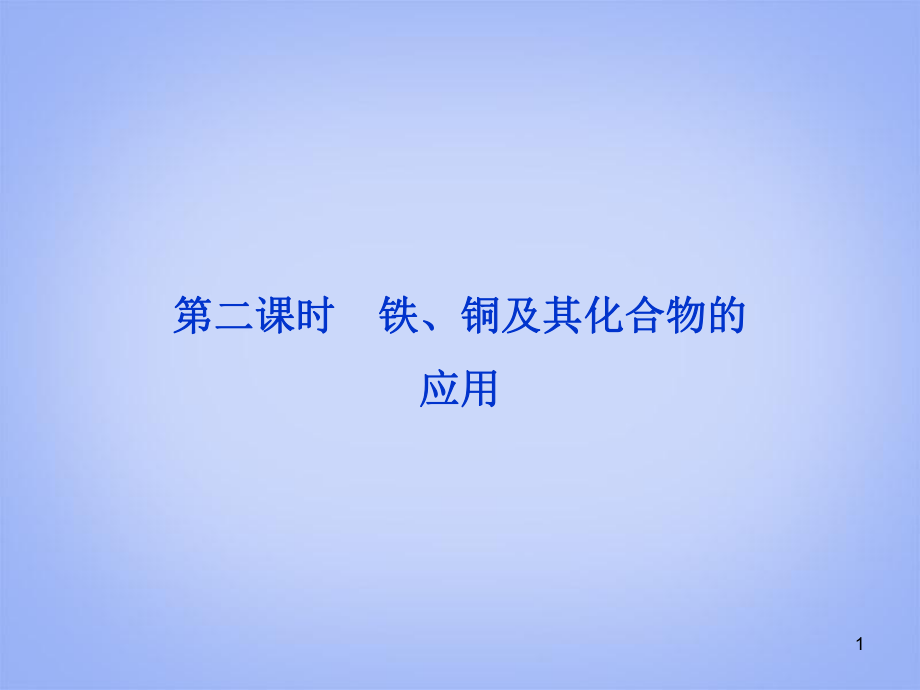 江苏省高中化学 第二课时 铁、铜及其化合物的应用课件 苏教版必修1_第1页