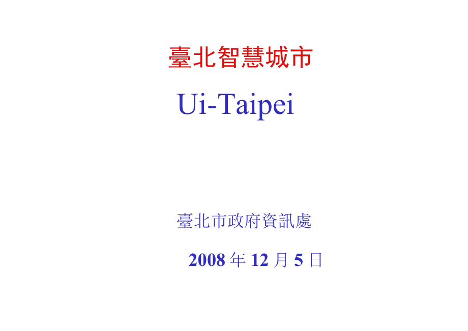 臺(tái)北智慧城市建設(shè)方案_第1頁(yè)