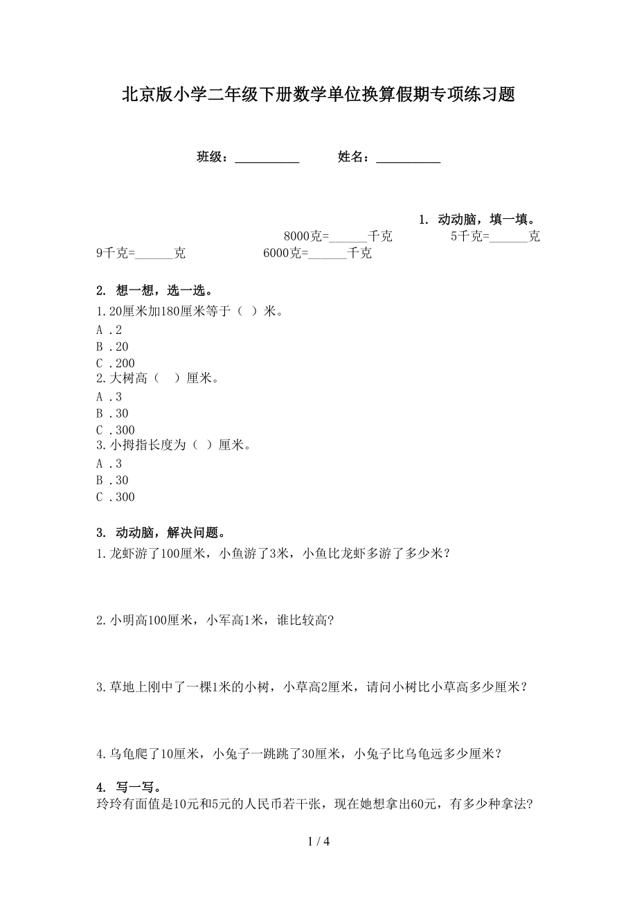 北京版小学二年级下册数学单位换算假期专项练习题_第1页
