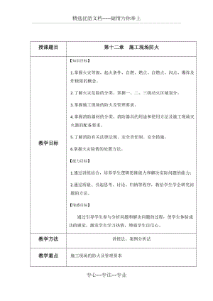 《建筑工程安全管理》教案第12章