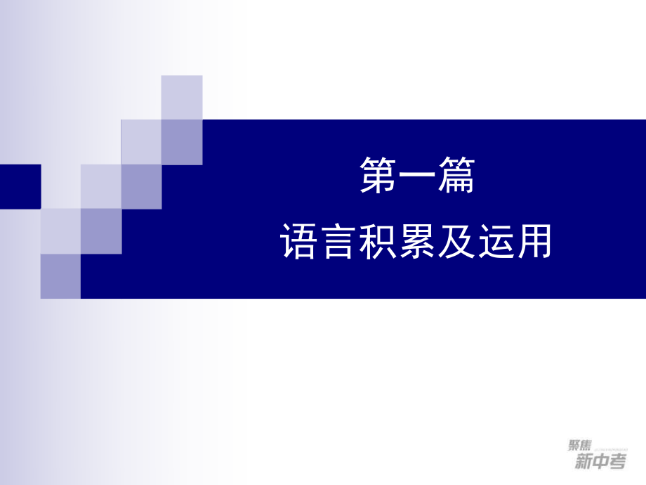 語文中考專題復習課件：《語音復習課件》_第1頁