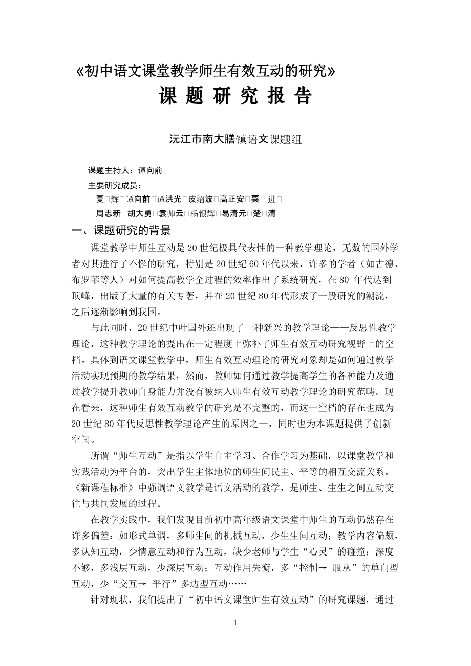 初中语文课堂教学师生有效互动的研究_第1页