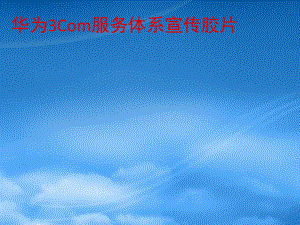 华为3Com服务体系宣传胶片(0828)