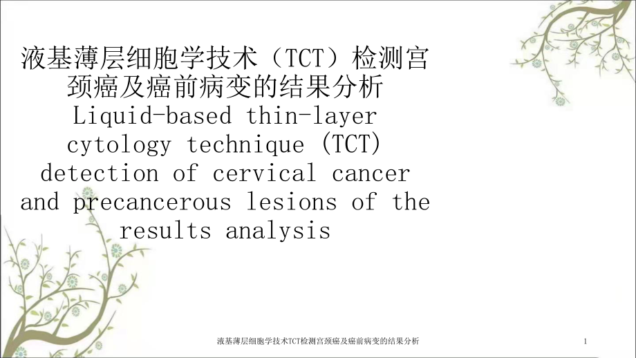 液基薄层细胞学技术TCT检测宫颈癌及癌前病变的结果分析课件_第1页