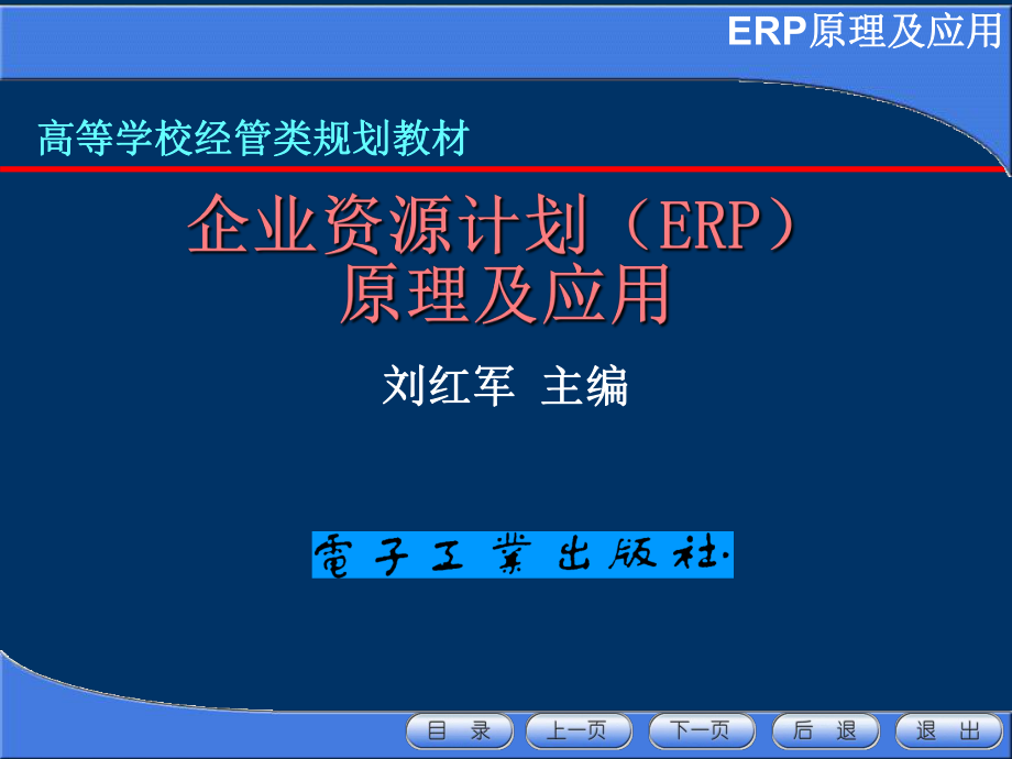 第3章ERP系统的基本原理_第1页