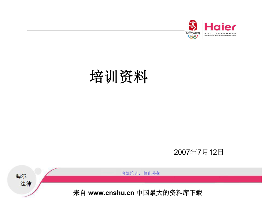 【海尔集团-合同管理培训资料[1]】_第1页