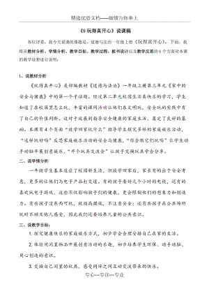 一年級上冊道德與法治《9玩得真開心》說課稿