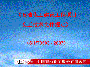石油化工建设工程项目交工技术文件规定SH3503(3543)-20