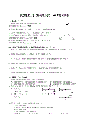 武汉理工大学《结构动力学》2013年期末试卷及标准答案