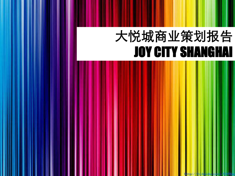 上海大悦城joycity规划设计及业态规划_第1页