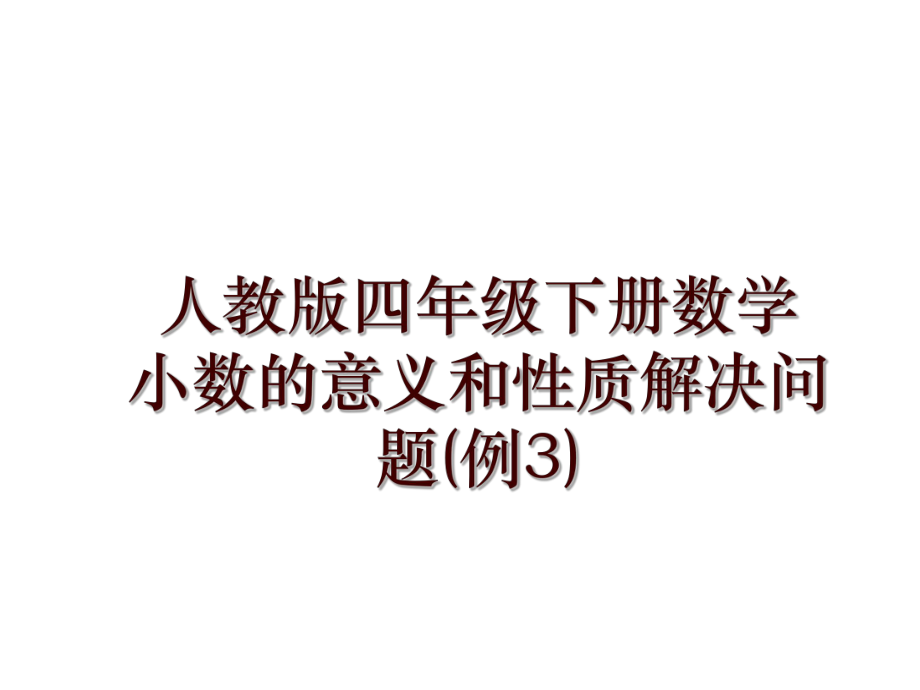 人教版四年级下册数学小数的意义和性质解决问题(例3)_第1页