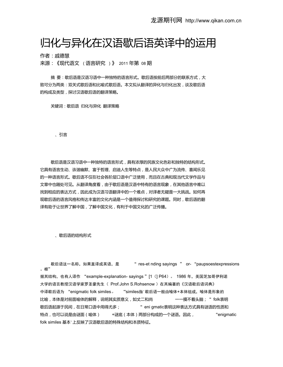 归化与异化在汉语歇后语英译中的运用_第1页