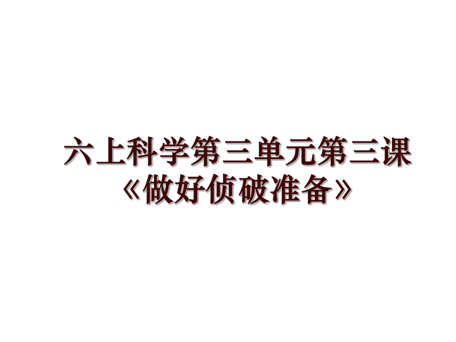 六上科學(xué)第三單元第三課《做好偵破準(zhǔn)備》_第1頁