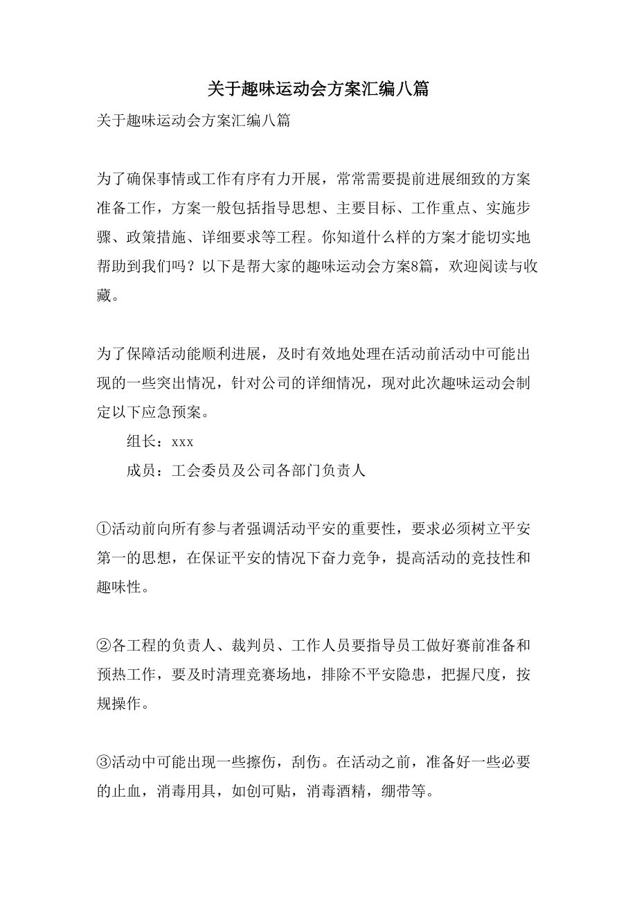 关于趣味运动会方案汇编八篇.doc_第1页