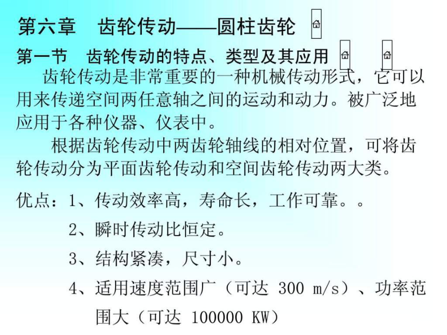 机械设计基础第六章齿轮传动课件_第1页