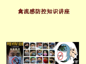 H7N9禽流感防控知识讲座