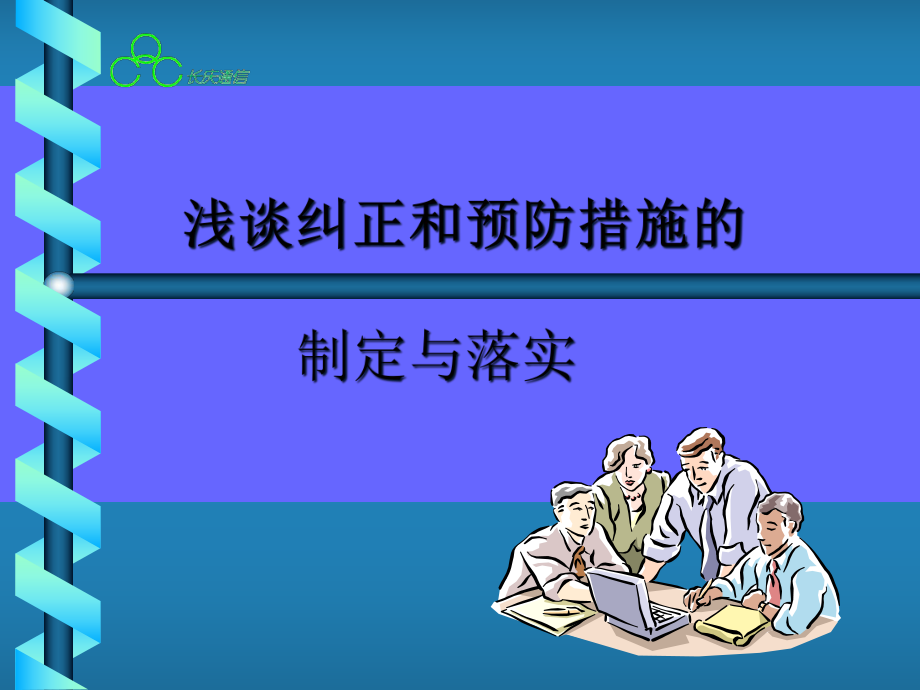 某通信公司ISO9001质量管理体系说明(ppt 43页)_第1页