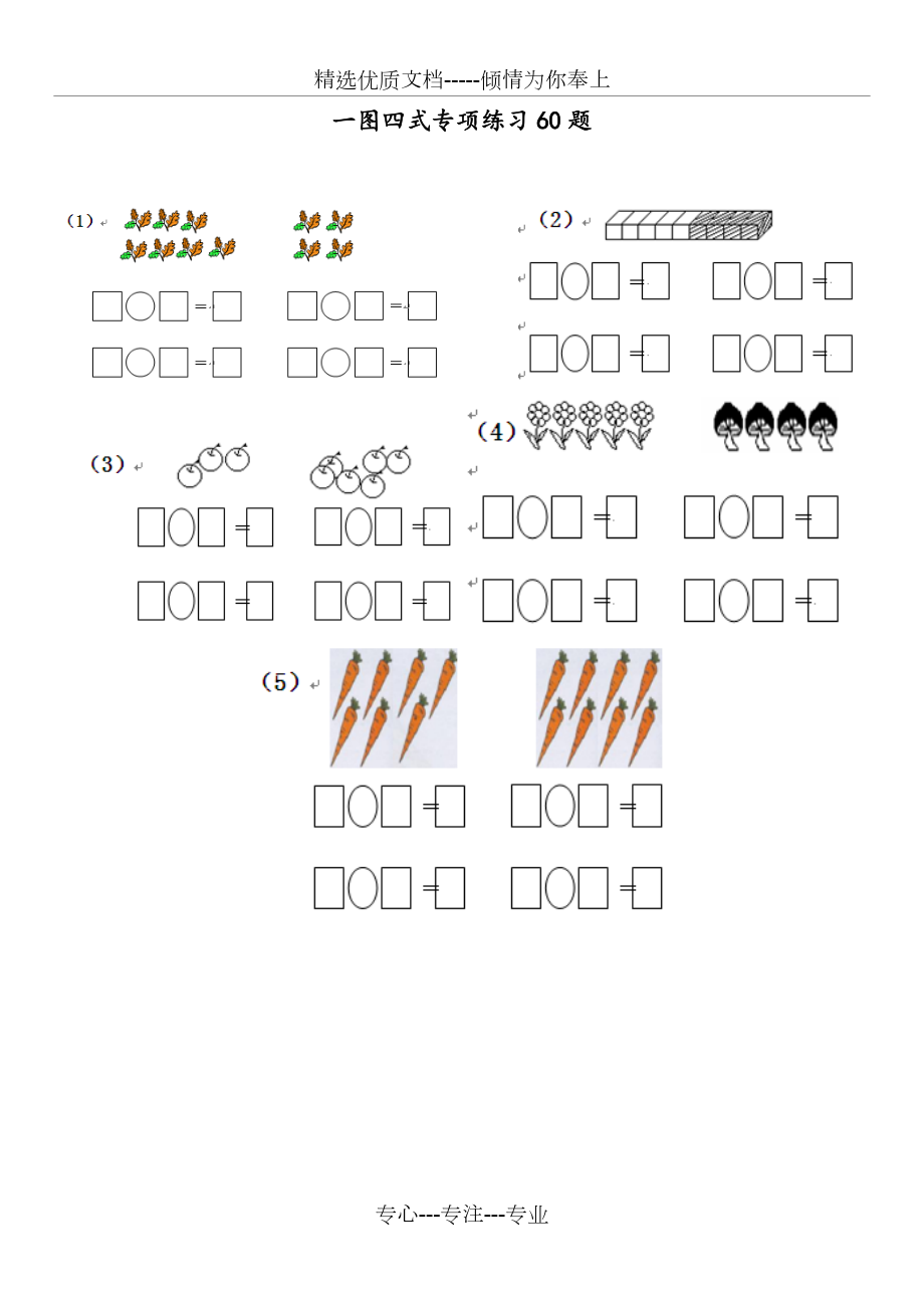 一年级一图四式专项练习60题_第1页
