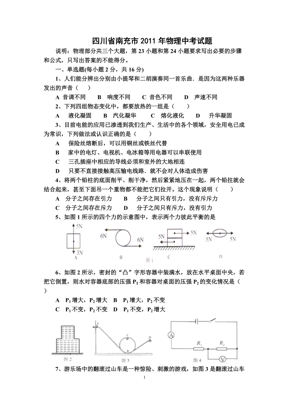 四川省南充市2011年物理中考试题_第1页