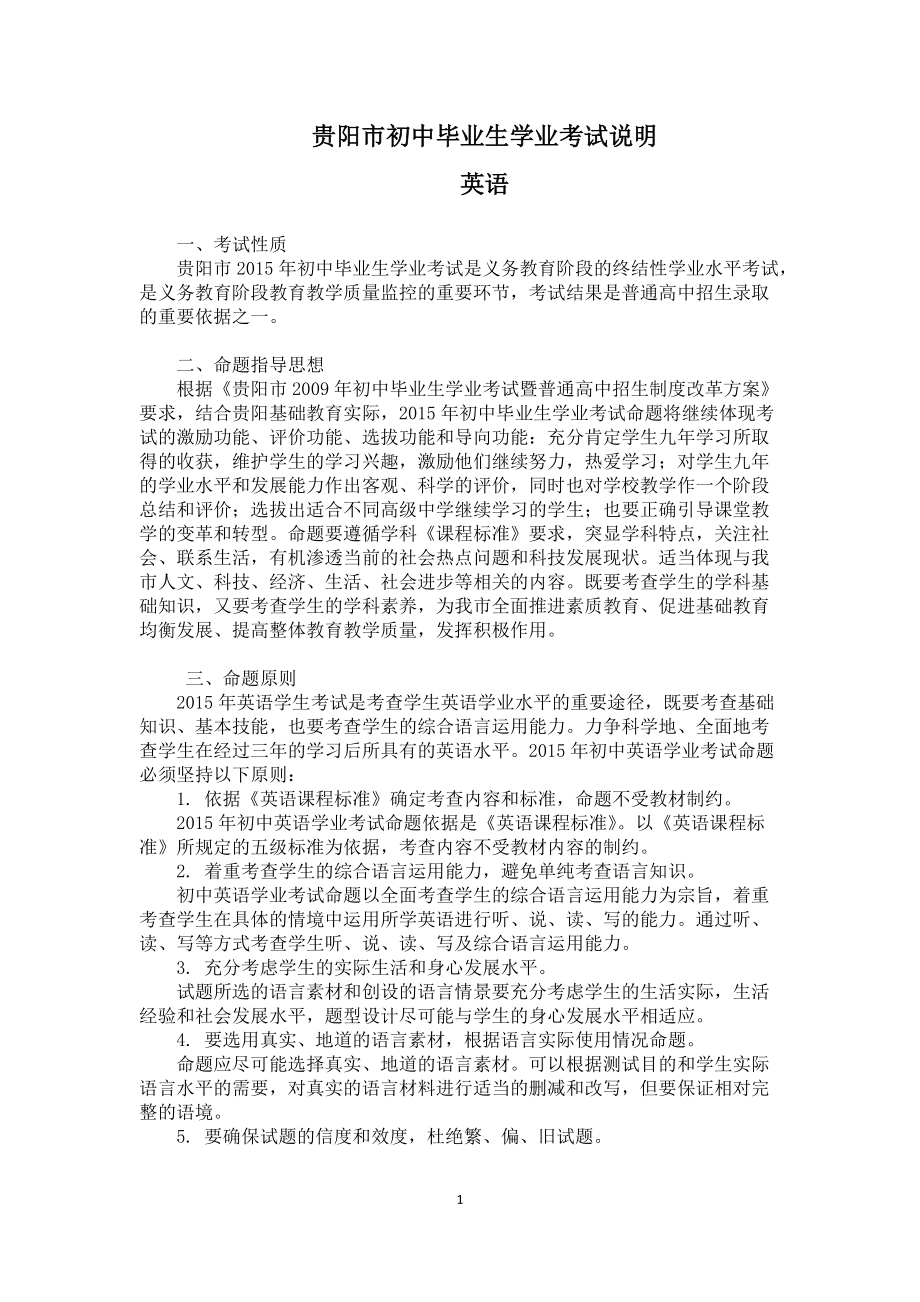 贵阳市初中毕业生学业考试说明英语_第1页