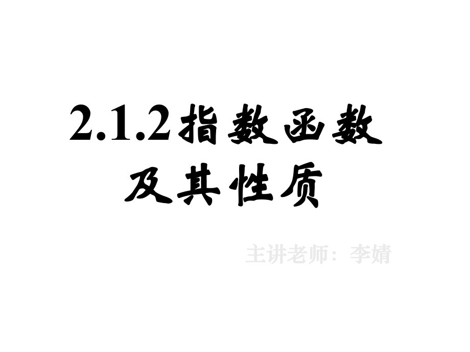 212指数函数及其性质一_第1页