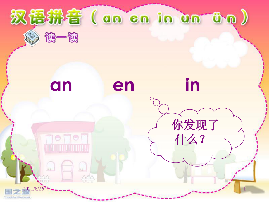 人教版小学语文一年级上册汉语拼音《an-en-in-un-ün》-课件PPT_第1页