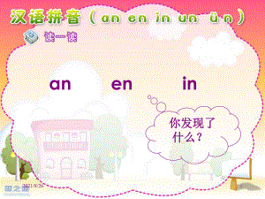 人教版小学语文一年级上册汉语拼音《an-en-in-un-ün》-课件PPT