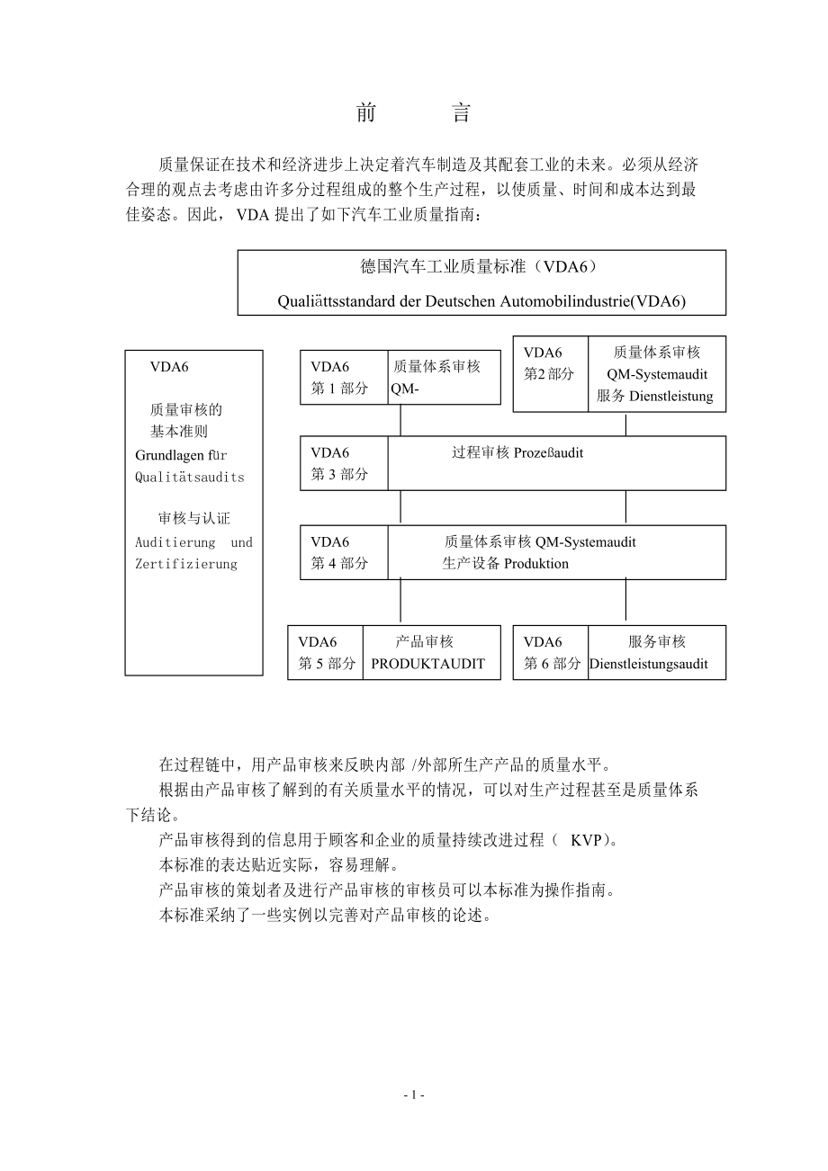 [品質管理]VDA6.5德國汽車工業(yè)質量標準_第1頁