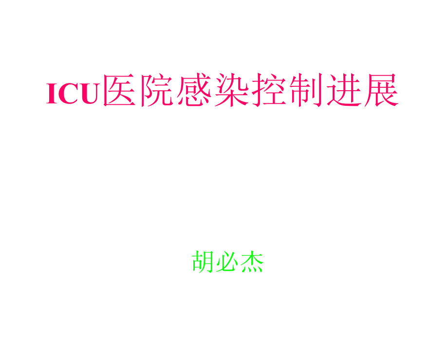 ICU医院感染控制进展(胡必杰)_第1页