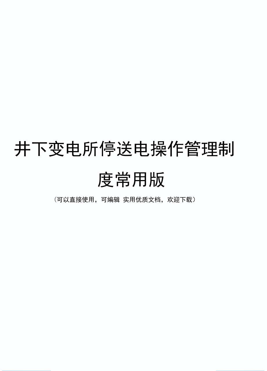 井下变电所停送电操作管理制度常用版_第1页